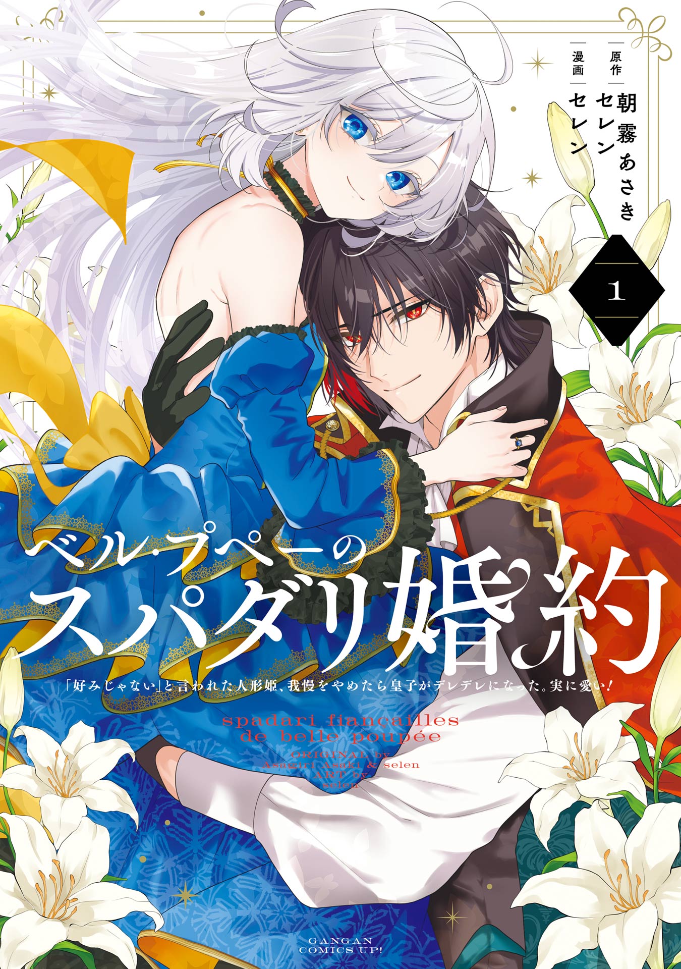 Belle Poupée no Supadari Kon'yaku: "Konomi ja Nai" to Iwareta Ningyou Hime, Gaman wo Yametara Ouji ga Deredere ni Natta. Jitsu ni Aii!