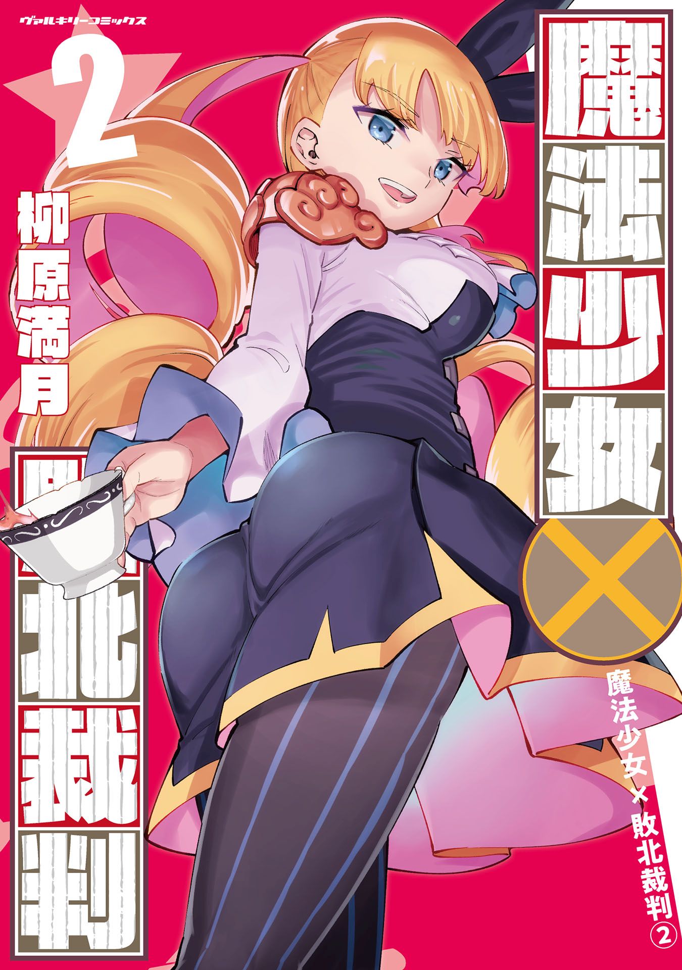 Mahou Shoujo × Haiboku Saiban