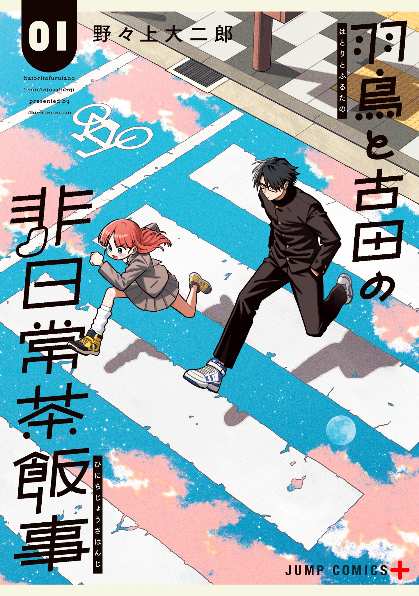 Hatori to Furuta no Hinichijou Sahanji