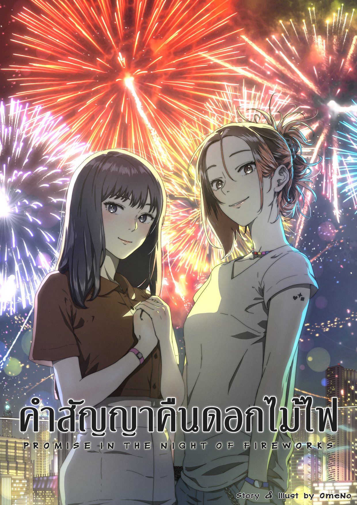 คำสัญญาคืนดอกไม้ไฟ