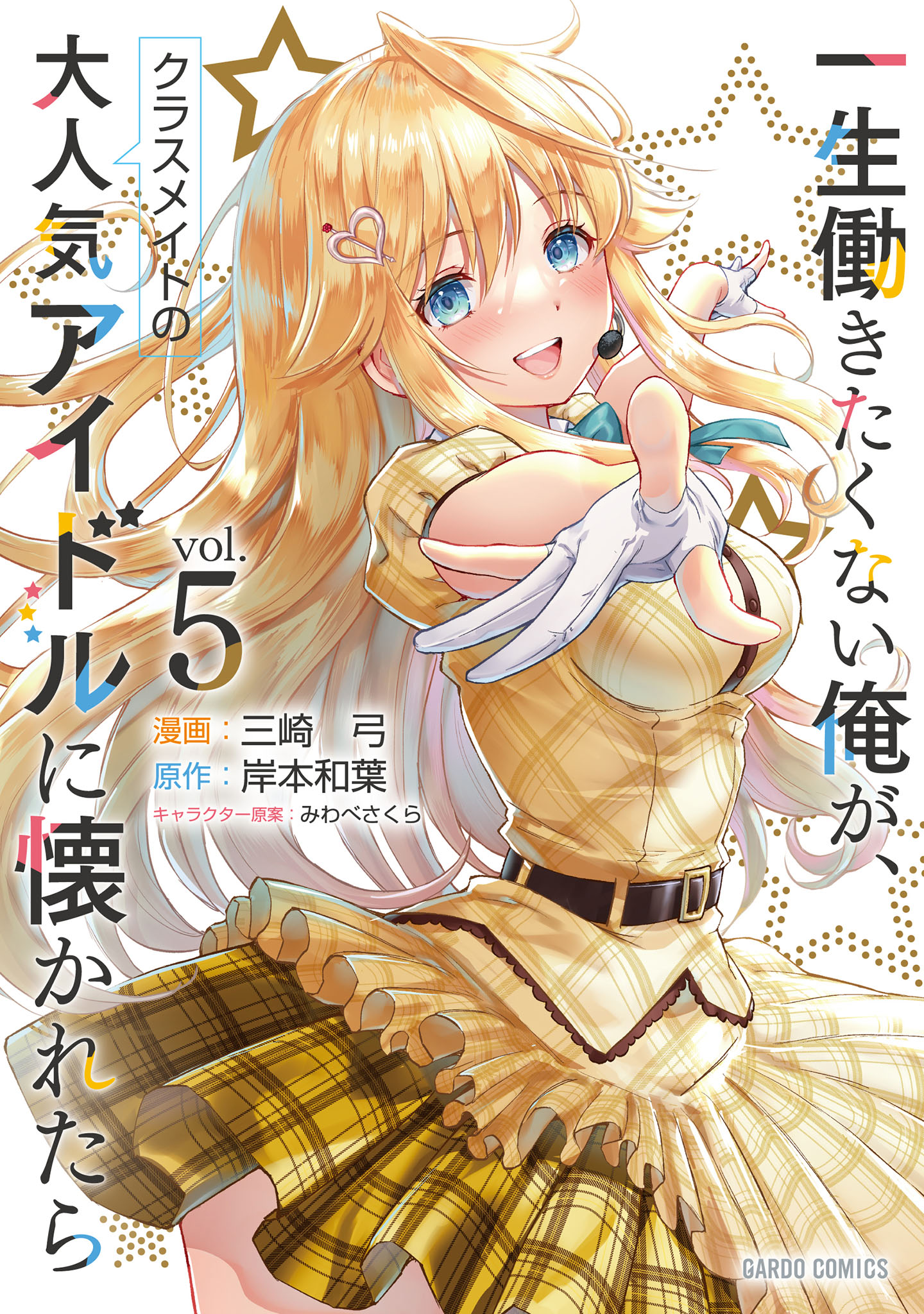 Isshou Hatarakitakunai Ore ga, Classmate no Daininki Idol ni Natsukaretara cover