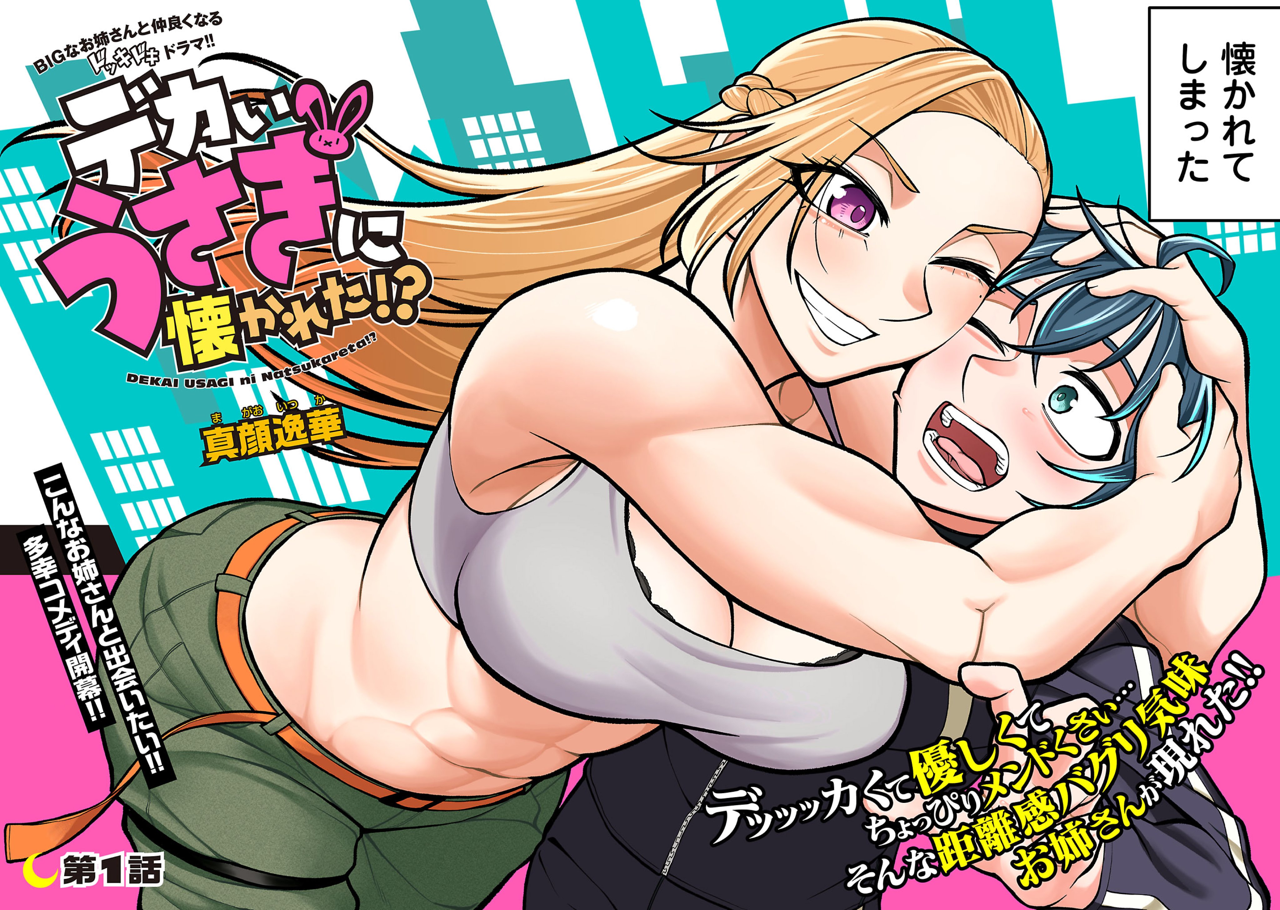 Dekai Usagi ni Natsukareta!?